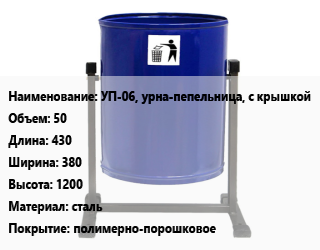 Заказать Урна для мусора УП-06, урна-пепельница, с крышкой 50 430х380х1200 Материал:сталь Покрытие:полимерно-порошковое в Оше и Ошской области